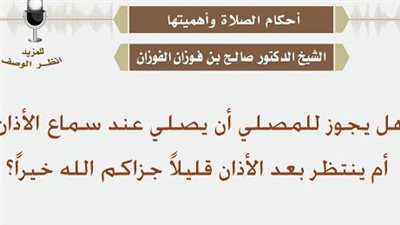 هل يجوز الصلاة مباشره بعد الأذان فى المنزل ولا لازم انتظر الإقامة 