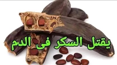 فوائد الخروب للسكري