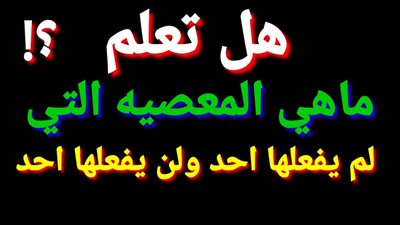 ما هي المعصية الوحيدة التي نهى الله عن فعلها في القرآن ولم يفعلها احد ولن يفعلها احد؟