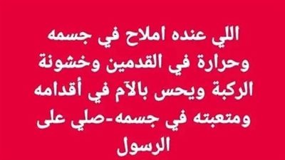 اللي عنده املاح في جسمة وحرارة في القدمين وخشونة الركبة ويحس بالام في اقدامه