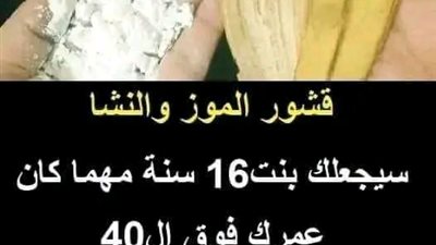 وصفة قشور الموز والنشا للبشره 