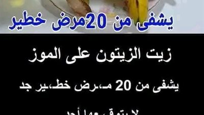 فوائد زيت الزيتون والموز 
