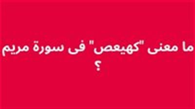 ماذا تعني  كهيعص في القرآن الكريم 