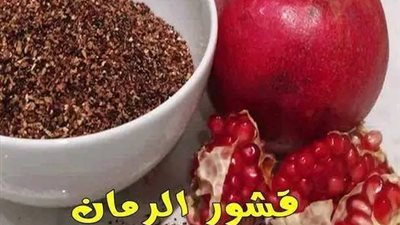 فوائد قشر الرمان 