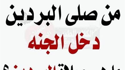 قال رسول الله ﷺ: من صلى البردين دخل الجنه ! ما هي صلاة البردين ؟