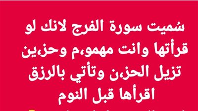 سُميت سورة الڤرج لانك لو قرأتها وانت مهموم وحزين تزيل الحزن وتأتي بالرزق اقرأها قبل النوم  
