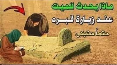 ماذا يحدث للميـت عند زيارة قپره ؟ وهل يتكلم مع من يزوره ؟ وهل يعلم بأحوال أهله فى الدنيا ؟