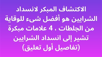 علامات مبكرة تشير إلى انسداد الشرايين