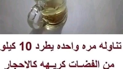 تناوله مره واحده يطرد 10 كيلو من الفضلات كريهة كالأحجار وإمساك السنين سيختفي وهتخف بطنك بشكل كبير 