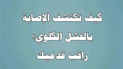 كيف تكتشف إصابتك بالفشل الكلوي 