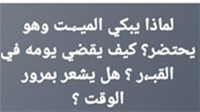 لماذا تدمع عين المـيت عند المـوت ؟ وماذا يرى اﻹنسان عند حتى يبكي ؟ ستبـكي علي حالك !