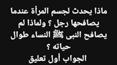 ماذا يحدث لجســم المرأة عندما يصـافحها رجل ؟ ولماذا لم يصـافح النبى ﷺ النـساء طوال حياته ؟