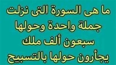 مَا السُورة التى نَزلت جُملة واحدة حولها سبعون ألف ملك يجأرون حولها بالتسبيح ؟ 