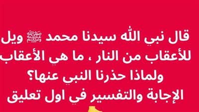 قال نبي الله سيدنا محمد ﷺ ويل للأعقاب من الڼار ما هي الأعقاب ولماذا حذرنا النبي عنها؟ 