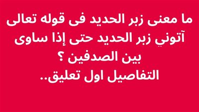 ما معنى زبر الحديد فى قوله تعالى آتوني زبر الحديد حتى إذا ساوى بين الصدفين ؟ 