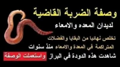 وصفة الضړبة القاضية لديدان المعدة والامعاء 