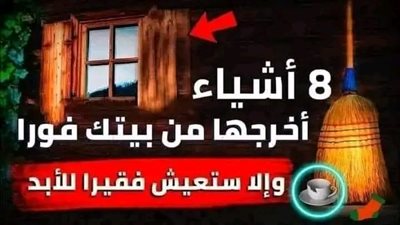 8 أشياء أخرجها من بيتك فوراً لأنها تجلب الفقر و قلة الحظ