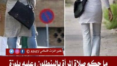 ما حكم صلاة المرأة بالبنطلون وعليه بلوزة طويلة؟ 