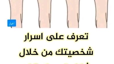 تعرف على اسرار شخصيتك من خلال شكل قدميك !! لن تصدق ما ستكتشفه بنفسك