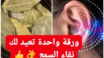 ودّع ضعف السمع وصفة طبيعية تعيد لك نقاء الأذن! 