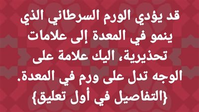 قد يؤدي الورم السړطاني الذي ينمو في المعدة إلى علامات تحذيرية، اليك علامة على الوجه تدل على ورم في المعدة 