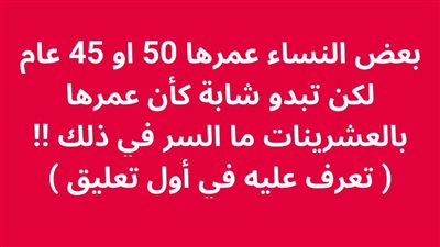 بعض النساء عمرها 50 او 45 عام لكن تبدو شابة كأن عمرها بالعشرينات ما السر في ذلك !! 