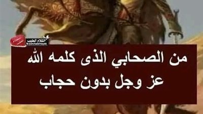 من الصحابي الجليل الذى كلمه الله بدون حجاب ، وهل يتعارض ذلك مع قوله تعالى {وما كان لبشر أن يكلِّمه الله إلا وحيا أو من وراء حجاب} الشورى : 51 ؟ 