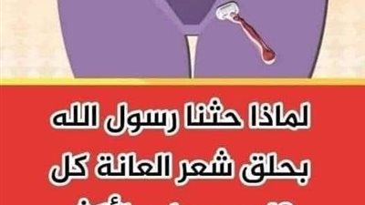 لماذا حثنا رسول الله صلى الله عليه وسلم بحـلق شعر العانة كل 40 يوم على الأكثر مـفاجأة