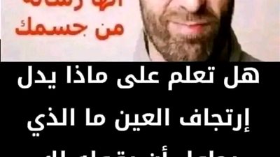 ارتجاف العين 