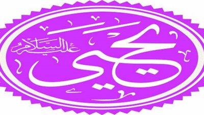 من هو النبي الذي قــطـعت راســه وهو ساجد؟
