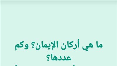 ما هي أركان الإيمان؟ وكم عددها؟