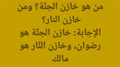 من هو خازن الجنَّة؟ ومن خازن الــنار؟
