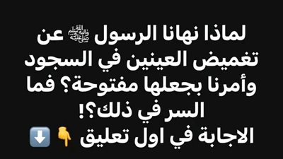 لماذا نهى الرسول ﷺ عن إغماض العينين في السجود وأمرنا بجعلها مفتوحة؟ فما السر في ذلك؟!