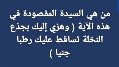 من هي السيدة المقصودة في هذه الآية ( وهزي إليك بجذع النخلة تساقط عليك رطبا جنيا )