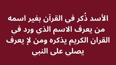 الأسد ذُكر في القرآن بغير اسمه 