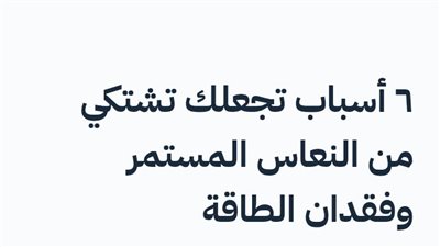 ٦ أسباب تجعلك تشتكي من النعاس المستمر وفقدان الطاقة