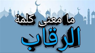 ما المقصود بقوله تعالى وفي الرقاب ؟