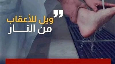 ويل للاعقاب 