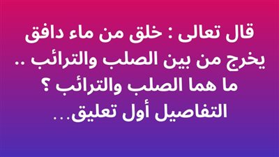 قال تعالى : خلق من ماء دافق يخرج من بين الصلب والترائب .. ما هما الصلب والترائب ؟ 