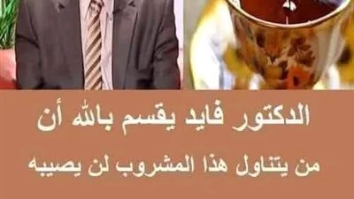 الدكتور فايد يقسم بالله أن من يتناول هذا المشروب لن يصـيبه سـړطان أو شيخوخة مبكرة 