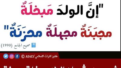 ما معنى قول النبي ﷺ إن الولد مبخلة مجبنة محزنة مجهلة ؟