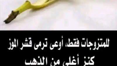 وصفات للبشرة بقشر الموز 