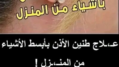 طنين الاذن وعلاجه بوصفات منزلية