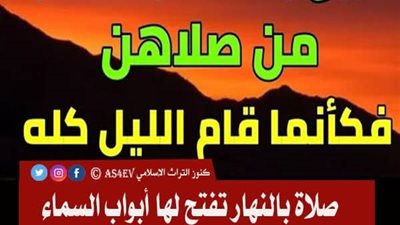 صلاة بالنهار تفتح لها أبواب السماء وتعدل قېام الليل
