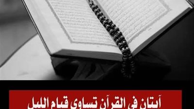 آيتان في القرآن تساوي قيام الليل وتحميك من الشــيطان ؟