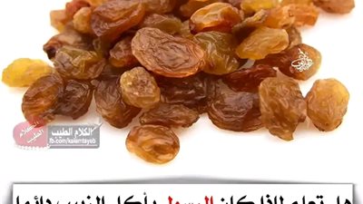 هل تعلم لماذا كان الرسولﷺ يأكل الزبيب دائماً‼️سبحان الله شاهد كمية الامـ.ـراض التى يعالجها الزبيب وماذا يفعل فى الجسم