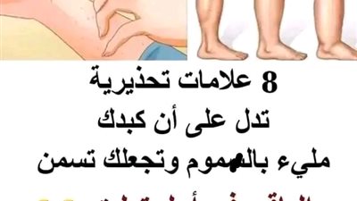 7 علامات تحــذيرية تدل على أن كبدك مليء بالســموم وتجعلك تسمن