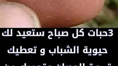 3 حبات كل صباح ستعيد لك حيوية الشباب 