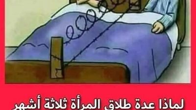 لماذا عدة المطلقه فى الاسلام (ثلاثة أشهر) ،، وعدة المتوفى عنها زوجها (أربعة أشهر وعشرة أيام)