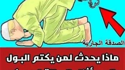 وهل تقبل صلاه لمن يكتم البول او الريح اثناء الصلاة..؟!